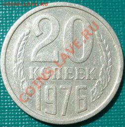 20 копеек 1976 из обращения! - DSC06167.JPG