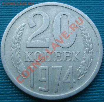 20 копеек 1974 из обращения! до 22:00 06.08.11 по МСК. - DSC06518.JPG