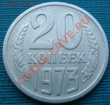 20 копеек 1973 из обращения! до 22:00 06.08.11 по МСК. - DSC06511.JPG