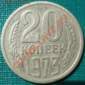 20 копеек 1973 из обращения! до 22:00 06.08.11 по МСК. - DSC06126.JPG