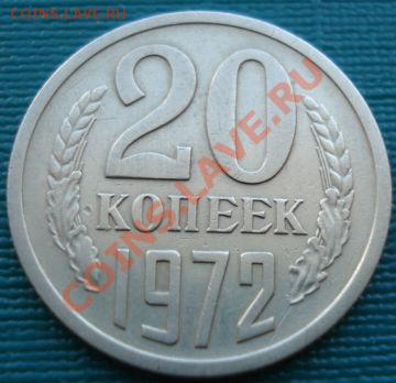 20 копеек 1972 из обращения! до 22:00 06.08.11 по МСК. - DSC05720.JPG