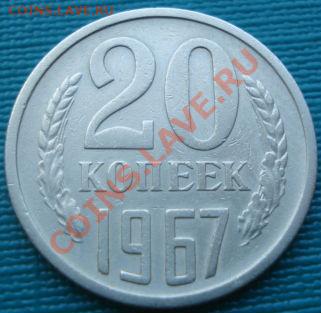 20 копеек 1967 из обращения! до 22:00 06.08.11 по МСК. - DSC06502.JPG