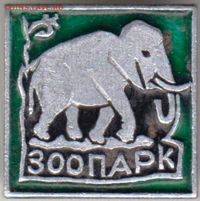 Знак ЗООПАРК до 06.12.19 г. в 23.00 - 002