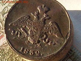 1 копейка 1832 ЕМ ФХ до 02 12 19 22-00 мск - SL380032.JPG