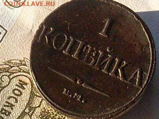 1 копейка 1832 ЕМ ФХ до 02 12 19 22-00 мск - SL380028.JPG