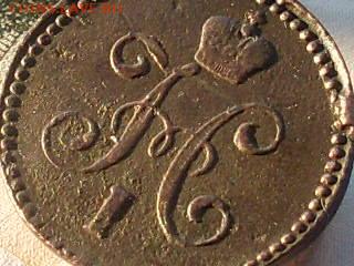 1 копейка серебром 1844 1846 см до 02 12 19 22-00 мск - SL380022.JPG