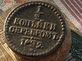 2 копейки серебром 1839 1846 см до 02 12 19 22-00мск - SL380012.JPG