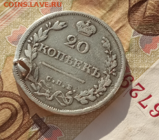 20 копеек 1826 года( с дыркой)  до 2.12.19. 22-00 мкс. - А100.PNG