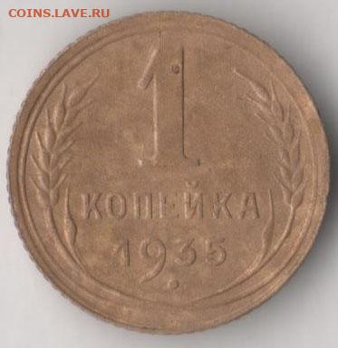 1 копейка 1935 г. До 5.12.2019 в 22.00 по мск. - коп 35 2