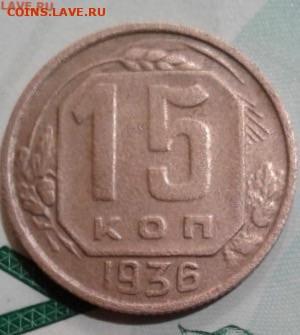 15 копеек 1936. До 7.12.19  22:00 - image