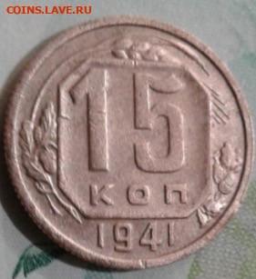15 копеек 1941. До 7.12.19  22:00 - image