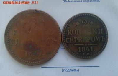 2 и 3 копейки 1841. До 7.12. 22:00 - image