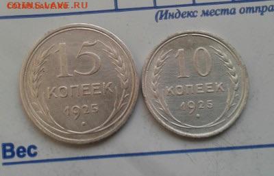 15 и 10 копеек 1925 .  До 7.12.19  22:00 - image