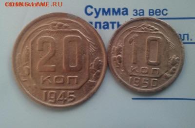 20 копеек 1945, 10 копеек 1950.  До 7.12.19 22:00 - image