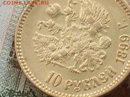 10 рублей 1899 АГ до 04 12 19 22-00 мск - SL380022.JPG