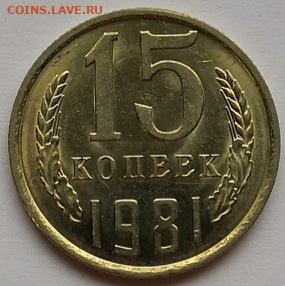 15 копеек 1981 года UNC 04.12.19 года в 22:00 по МСК. - IMG_20191201_151505