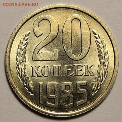 20 копеек 1985 года UNC 04.12.19 года в 22:00 по МСК. - IMG_20191201_150026