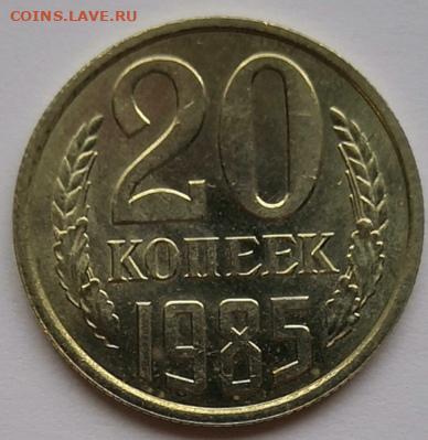 20 копеек 1985 года UNC 04.12.19 года в 22:00 по МСК. - IMG_20191201_150238