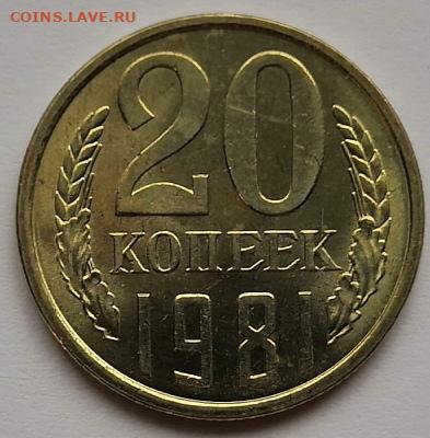20 копеек 1981 года UNC 04.12.19 года в 22:00 по МСК. - IMG_20191201_145247