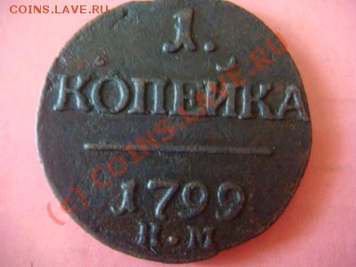 ОЦЕНИТЕ 1 КОПЕЙКУ 1799 - 625003760