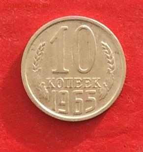10 копеек 1965г до 05.12.19г - IMG_5854.JPG