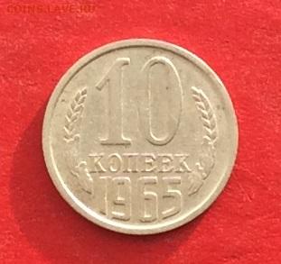 10 копеек 1965г до 05.12.19г - IMG_5853.JPG