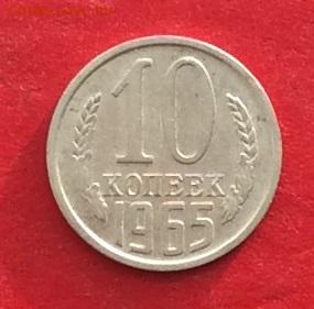 10 копеек 1965г до 05.12.19г - IMG_5852.JPG