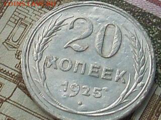 20 копеек 1922.23.24.25.до 06 12 19 22-00 мск - SL380026.JPG