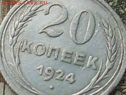 20 копеек 1922.23.24.25.до 06 12 19 22-00 мск - SL380022.JPG