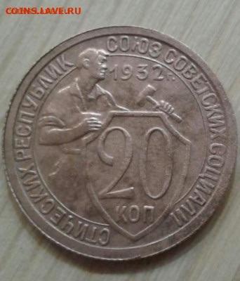 20 копеек 1932. До 10.12.19 22:00 - image