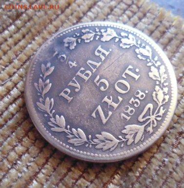 4 рубля - 5 злотых 1838 г. MW. реставрация - 75726487