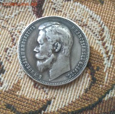 фикс рубль 1901 год реставрация - 105873754 (2)