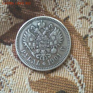 фикс рубль 1901 год реставрация - 105873754 (1)