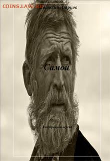 Клуб любителей исторической прозы - Самои_