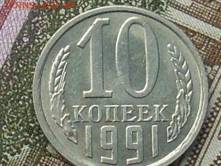 10 копеек 1991 - SL380002.JPG