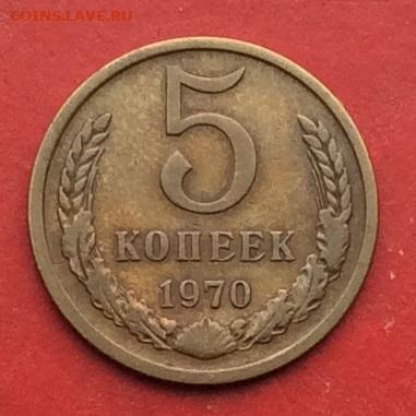 5 копеек 1970г до 08.12.19г - 2019-12-04 10-56-42.JPG