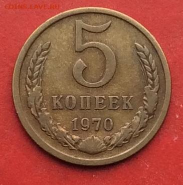 5 копеек 1970г до 08.12.19г - 2019-12-04 10-56-35.JPG