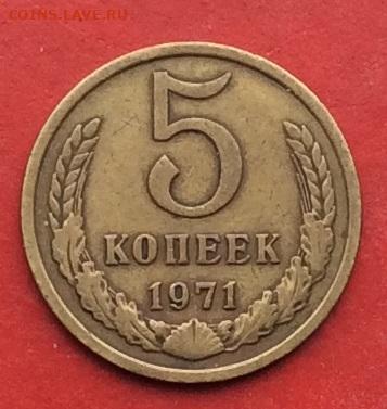 5 копеек 1971г  до 08.12.19г - 2019-12-04 10-57-19.JPG