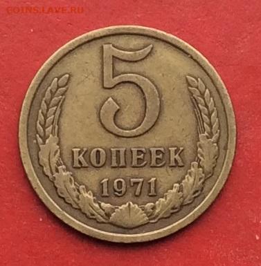 5 копеек 1971г  до 08.12.19г - 2019-12-04 10-57-15.JPG