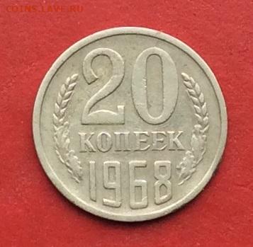 20 копеек 1968г   до 08.12..19г - 2019-12-04 10-58-16.JPG