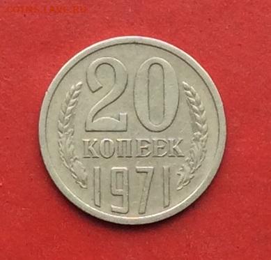 20 копеек 1971г до 08.12.19г - 2019-12-04 10-58-59.JPG