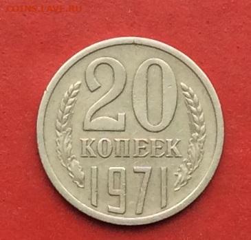 20 копеек 1971г до 08.12.19г - 2019-12-04 10-58-54.JPG