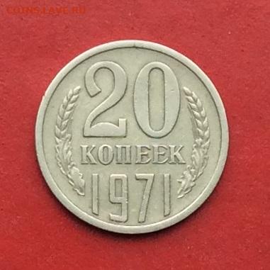 20 копеек 1971г до 08.12.19г - 2019-12-04 10-58-49.JPG