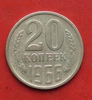 20 копеек 1966г до 08.12.19г. - 2019-12-04 10-59-52.JPG
