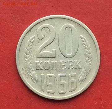 20 копеек 1966г до 08.12.19г. - 2019-12-04 10-59-43 (1).JPG