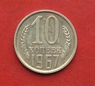 10 копеек 1967г до 08.12.2019г - 2019-12-04 11-00-44.JPG