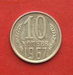 10 копеек 1967г до 08.12.2019г - 2019-12-04 11-00-36.JPG