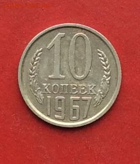 10 копеек 1967г до 08.12.2019г - 2019-12-04 11-00-29.JPG