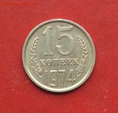 15 копеек 1974г  до 08.12.19г - 2019-12-04 11-02-41.JPG