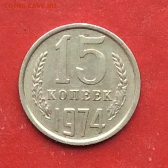 15 копеек 1974г  до 08.12.19г - 2019-12-04 11-02-29.JPG